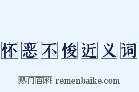 怀恶不悛近义词是什么意思的图片